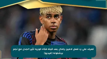 تعرف على رد فعل لامين يامال بعد قبلة فتاة كورية تثير الجدل مع نجم برشلونة (فيديو)